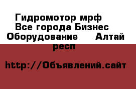 Гидромотор мрф . - Все города Бизнес » Оборудование   . Алтай респ.